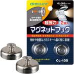 オンスクエア オンロード 超強力マグネットフック 2個入 [センサーライト 照明 取付 スチール 角柱 物置 磁石] OL-405 爆買
