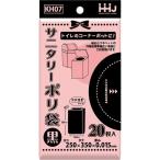 ハウスホールドジャパン サニタリー袋 黒 20枚 250×350mm [トイレ コーナーポット 紙おむつ 生理用品 汚物] KH07 爆買
