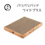 猫壱 バリバリパッド ワイドプラス [ペット用品 ねこ つめとぎ 爪とぎ ダンボール] ライトブラウン 爆買