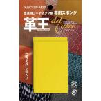 コスモコーティング 皮革用コーティング剤専用スポンジ [革王 革製品 お手入れ メンテナンス 補修 傷 汚れ 艶] 2個入り