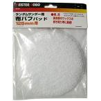 MEISTER KOBO ランダムサンダー用 布バフパッド 125mm用 25-538 爆買