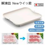 杉山金属 解凍皿 Newクイッ君 [調理器具 キッチン小物 急速解凍 急速冷凍 粗熱取り 肉 魚 お弁当 時短] KS-3181 爆買