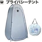 Field to Summit プライバシーテント [アウトドア キャンプ 海水浴 着替え イベント 防災 UVカット 簡易 ワンタッチ] RBC-13 爆買
