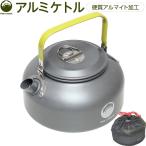 Field to Summit アルミケトル [アウトドア キャンプ バーべキュー ポータブル 登山 やかん 災害 避難] OF-CAAK 爆買