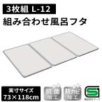 オーエ 組み合わせ 風呂ふた 【実寸サイズ:73×118cm】（3枚組） [ふろ 蓋 フタ 防カビ 抗菌 軽量 おすすめ] L-12 爆買