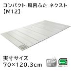 オーエ コンパクト 風呂ふた ネクスト 【実寸サイズ:70×120.3cm】 アイボリー [薄型 スリム設計 防カビ] M-12 爆買