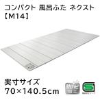 オーエ コンパクト 風呂ふた ネクスト 【実寸サイズ:70×140.5cm】 アイボリー [薄型 スリム設計 防カビ] M-14 爆買