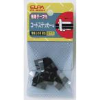 朝日電器 ELPA(エルパ) コードステッカー 中 接着テープ付 電線止め用 黒色 8個入 [配線 コード止め ケーブル] PE-B32H 爆買