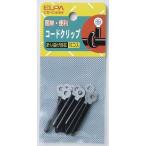 朝日電器 ELPA(エルパ) コードクリップ フレキシブルタイプ 折り曲げ自在 10個入 [配線 コード止め ケーブル] CB-C40H 爆買