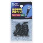 朝日電器 ELPA(エルパ) 圧着端子用 絶縁端子キャップ 1.25平方mm ブラック [電気配線 小物 パーツ] PSV-1.25H(BK) 爆買