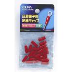 朝日電器 ELPA(エルパ) 圧着端子用 絶縁端子キャップ 1.25平方mm レッド [電気配線 小物 パーツ] PSV-1.25H(RD) 爆買
