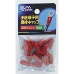 朝日電器 ELPA(エルパ) 圧着端子用 絶縁端子キャップ 3.5平方mm レッド [電気配線 小物 パーツ] PSV-3.5H(RD) 爆買