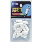 朝日電器 ELPA(エルパ) 圧着端子用 絶縁端子キャップ 5.5平方mm ホワイト [電気配線 小物 パーツ] PSV-5.5H(W) 爆買