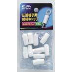 朝日電器 ELPA(エルパ) 圧着端子用 絶縁端子キャップ 8.0平方mm ホワイト [電気配線 小物 パーツ] PSV-8H(W) 爆買