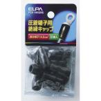 朝日電器 ELPA(エルパ) 圧着端子用 絶縁端子キャップ 14.0平方mm ブラック [電気配線 小物 パーツ] PSV-14H(BK) 爆買