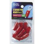 朝日電器 ELPA(エルパ) 圧着端子用 絶縁端子キャップ 14.0平方mm レッド [電気配線 小物 パーツ] PSV-14H(RD)