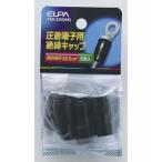 朝日電器 ELPA(エルパ) 圧着端子用 絶縁端子キャップ 22.0平方mm ブラック [電気配線 小物 パーツ] PSV-22H(BK) 爆買