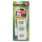 ELPA 集中スイッチ扉付3個口タップ1m WBS-T3010B(W) 爆買