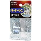 ELPA モーターベース FA-130型/RE-140型用 [工作 実験 電気 模型 ホビー] HK-M01H 爆買