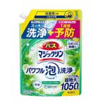 花王 バスマジックリン パワフル泡洗浄 グリーンハーブの香り [浴室 洗剤 風呂 除菌 抗菌 ピンク汚れ 黒カビ] 1050ml(つめかえ用) 爆買