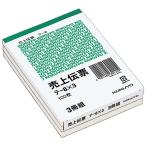 【在庫処分】コクヨ 【現品限り】B7売上伝票3P テ-8X3 爆買
