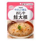 キユーピー やさしい献立 おじや 鮭大根 [介護食 介護用 食品 歯ぐきでつぶせる] 160g 爆買