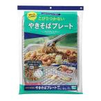 東洋アルミ こびりつかないやきそばプレート [調理小物 バーベキュー BBQ キャンプ 焼きそば] 2枚 爆買