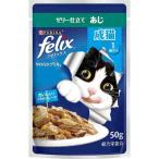 ネスレ ピュリナ felix フィリックス やわらかグリル 成猫 ゼリー仕立て あじ 総合栄養食 [キャットフード ペットフード えさ] 50g 爆買