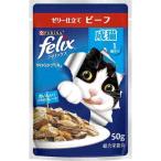 ネスレ ピュリナ felix フィリックス やわらかグリル 成猫 ゼリー仕立て ビーフ 総合栄養食 [キャットフード ペットフード えさ] 50g 爆買