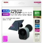 リーベックス(REVEX) ハイブリッドセンサーカメラ 屋外タイプ・充電式・ソーラーチャージャーセット [防犯 人感センサー 録画 見守り 監視 スマホ] SDWF10 爆買