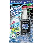 白元アース アイスノン シャツミスト エキストラミントの香り[衣類用 冷涼 冷感 熱中症対策] 100ml 爆買