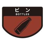 山崎産業 分別シール A 【ビン】 SA-09 爆買
