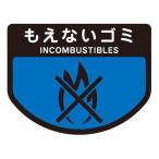 山崎産業 分別シール A【もえないゴミ】 SA-14 爆買