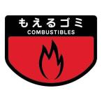 山崎産業 分別シール A【もえるゴミ】 SA-15 爆買