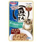 ペティオ(Petio) 魚まろ(うおまろ) かつお＆まぐろ しらす入り [キャットフード 猫用 パウチ ウェット グレインフリー 無添加] 60g