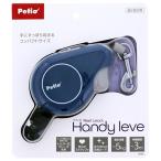ペティオ RLリールリードハンディ レーヴェ[犬用 伸縮リード] ネイビー 爆買