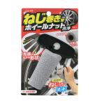 ワコー WAKO Spa Plus ねじまきホイールナット洗浄 [カー用品 車 洗車用品 スポンジ クリーナー クロス マイクロファイバー] CS-110