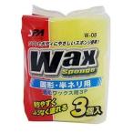 ワコー 固形・半ネリWAX用スポンジ 3個入り (車用品) W-08 爆買