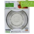 【在庫処分】和平フレイズ SUIフリッシュ 排水栓ネット13cm SUI-3069 爆買