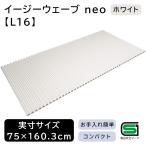 東プレ 風呂ふた シャッター式 イージーウェーブネオ 【実寸サイズ:75×160.3cm】 WH(ホワイト) [バス用品 省スペース 軽量] L16 爆買