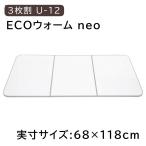 ショッピング風呂 東プレ 冷めにくい風呂ふた ECOウォームneo 【実寸サイズ:68×118cm】 3枚割 [組み合わせ ふろ 蓋 フタ 防カビ 抗菌 軽量] U12 エッジカラー:グレー