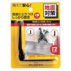 アイリスオーヤマ IRIS 防災用品 家具転倒防止L字金具(2個セット) ブラック JTK-L2 爆買