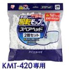 アイリスオーヤマ 回転モップ 手回しタイプ用スペアヘッド ホワイト KMT-K42P