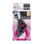 【在庫処分】エーモン工業 電源プラグ 0.5sqコード 1536 爆買