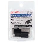エーモン工業 配線チューブホルダーφ3用 5個入 [車 車内 コード 固定] 3433 爆買