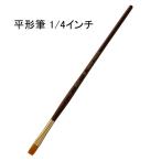 ハンディ・クラウン WASH (平形筆) [筆 ふで ペイントツール 絵画 塗装 ラッカー ウレタン] 1/4インチ 爆買