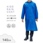 ショッピングレインコート キッズ 丸十コーポレーション キッズ レインコート (ランドセル対応) 140cm [子供用 ランドセルコート 男女兼用 合羽 かっぱ レインウェア] ブルー 爆買