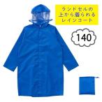  круг 10 корпорация Actual PRODUCTS(akchu Alp rodaktsu) Kids ранец пальто 140cm [ плащ ученик начальной школы отражающий материал непромокаемая одежда ] королевский синий . покупка 