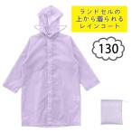  круг 10 корпорация Actual PRODUCTS(akchu Alp rodaktsu) Kids ранец пальто 130cm [ плащ ученик начальной школы отражающий материал непромокаемая одежда ] light purple . покупка 