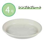 アップルウェアー シンプルプレート4号 [受皿 植木鉢 プランター 園芸 ガーデニング 観葉植物] ホワイト